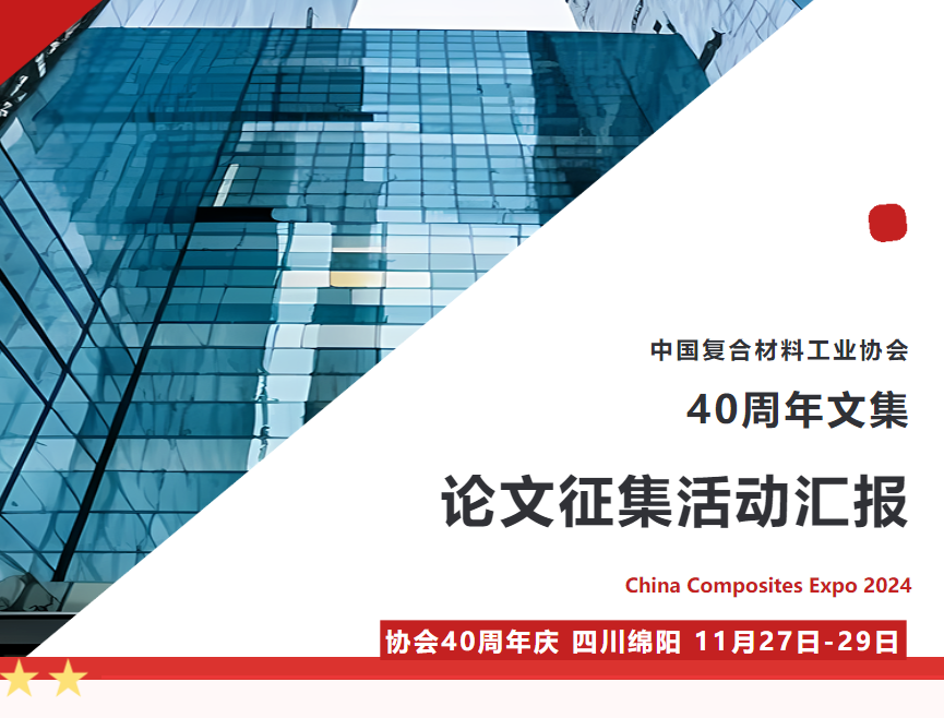 《中國復合材料工業協會40周年文集》論文征集活動匯報