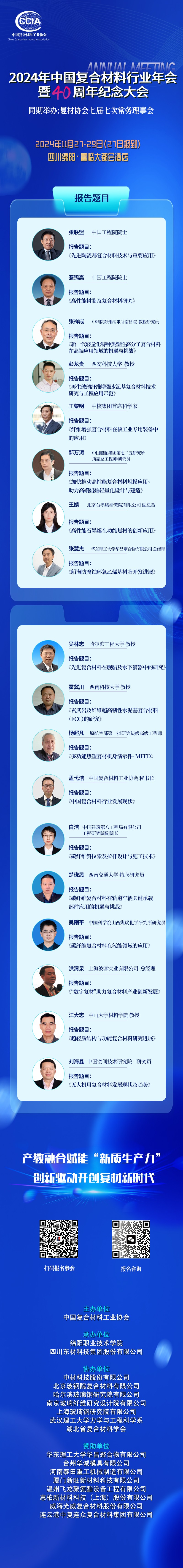 中國復(fù)合材料工業(yè)協(xié)會年會暨四十周年紀(jì)念大會