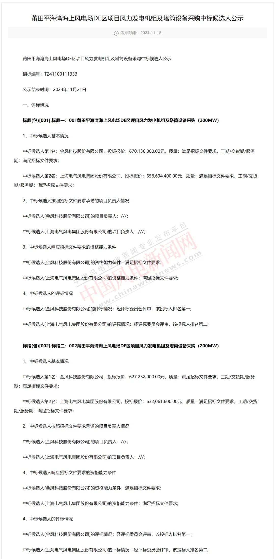 福建海上風電項目開標，兩家整機商共獲400MW項目