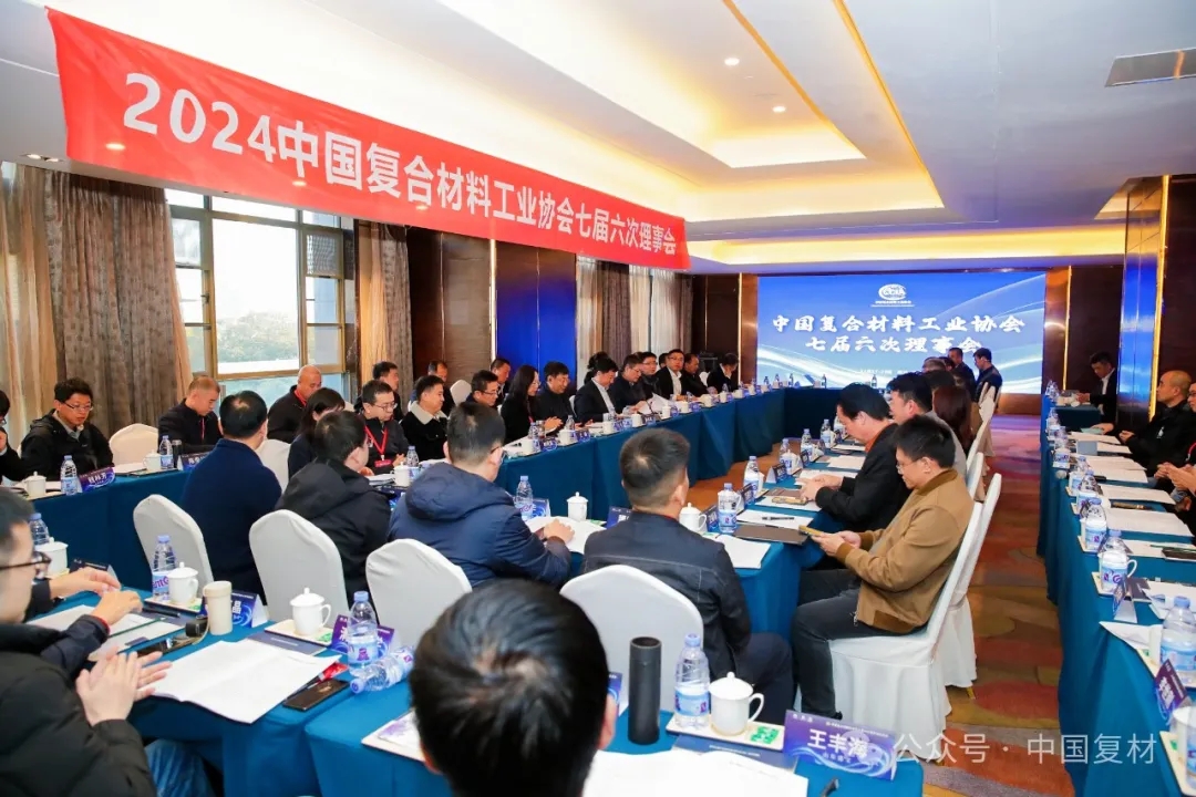 中國復合材料工業(yè)協(xié)會七屆六次理事會順利召開