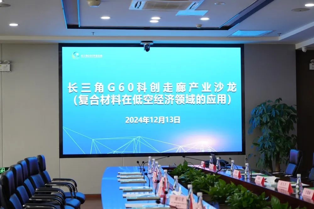 上緯新材助力低空經濟發展——長三角G60復合材料在低空經濟領域的應用主題沙龍活動成功舉辦