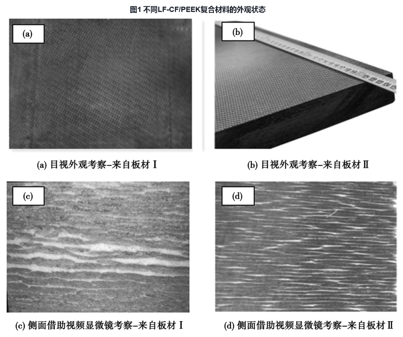 剖析連續(xù)碳纖維織物增強PEEK熱塑性復合材料檢測方法