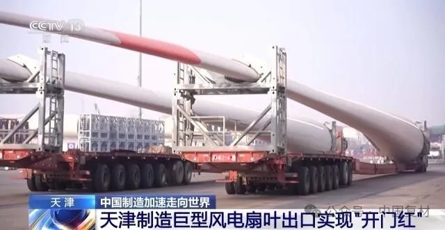 【外貿訂單UP】風電葉片、鋼制家具等加速“出海”