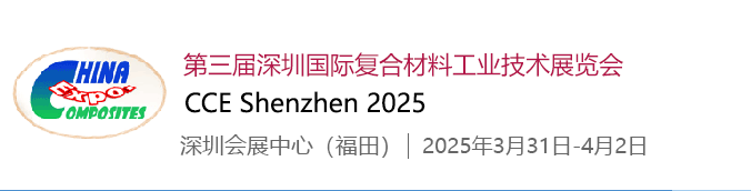 【深圳復材展】領航會員單位,共赴2025深圳復合材料展! 【深圳復材展】領航會員單位,共赴2025深圳復合材料展!