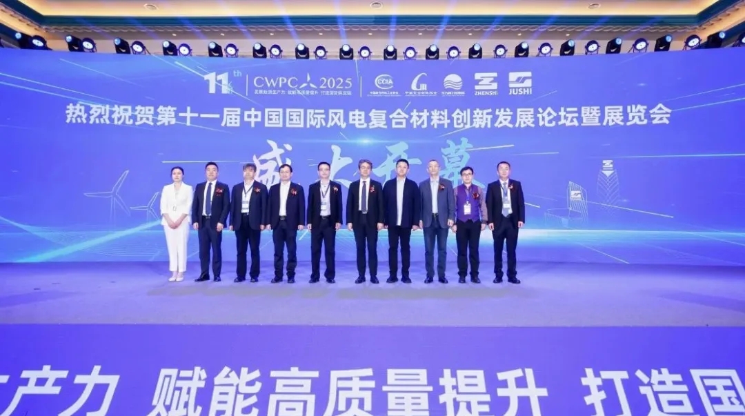 風啟新程·材聚未來 | 熱烈祝賀第十一屆中國風電復合材料論壇圓滿成功！