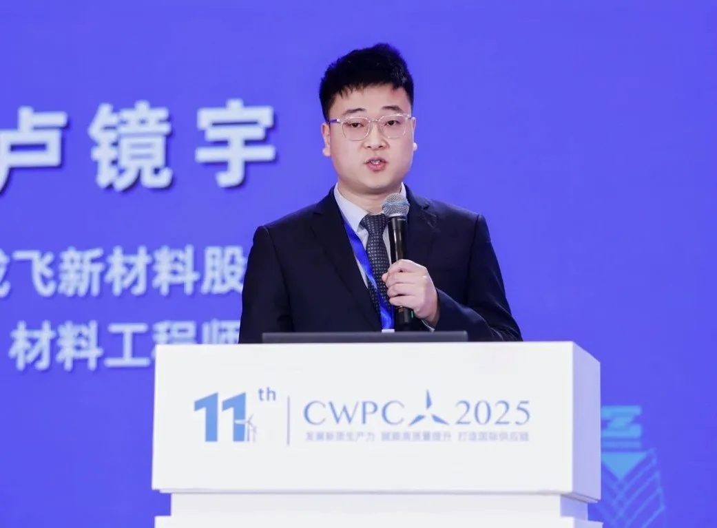 風啟新程·材聚未來 | 熱烈祝賀第十一屆中國風電復合材料論壇圓滿成功！（下）