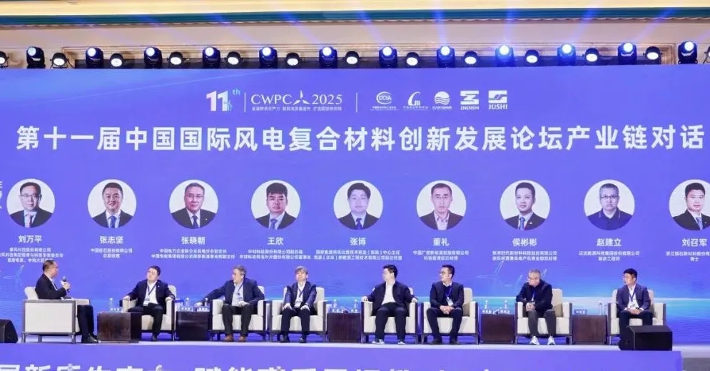 風啟新程·材聚未來 | 熱烈祝賀第十一屆中國風電復合材料論壇圓滿成功！（下）