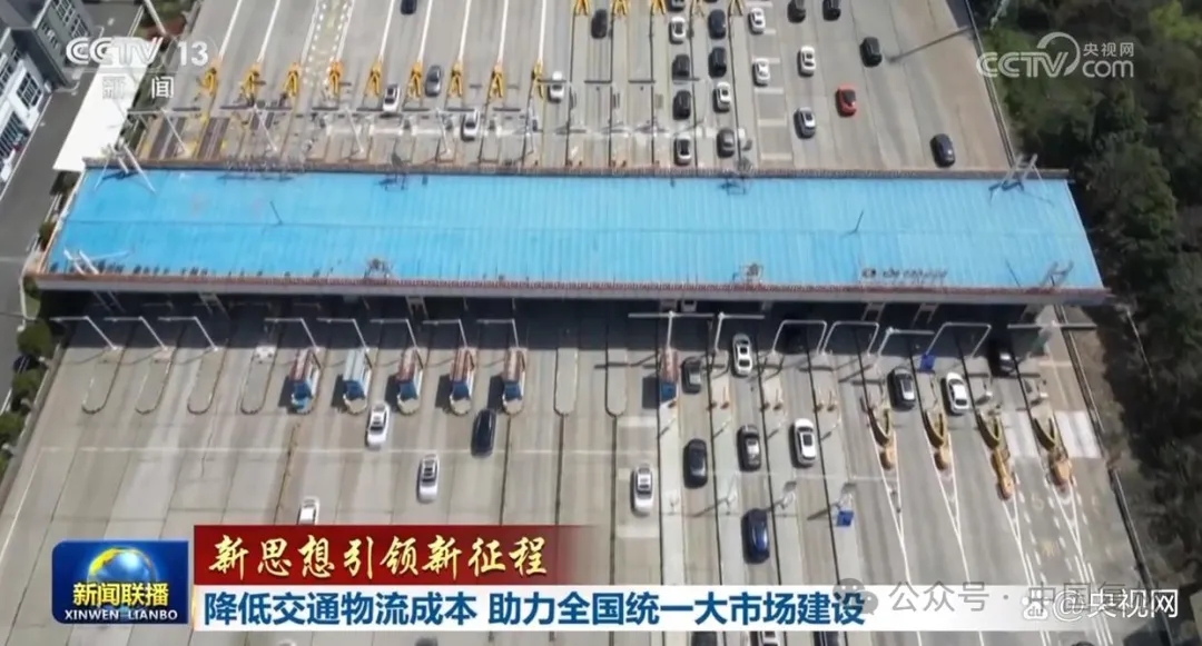 降低交通物流成本 助力全國統一大市場建設