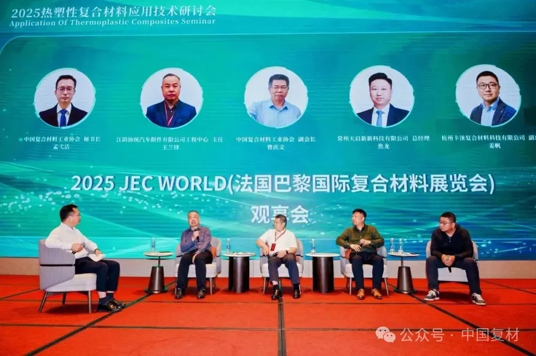 綠色創新 驅動復材新未來——2025熱塑性復合材料應用技術研討會在常州成功舉辦