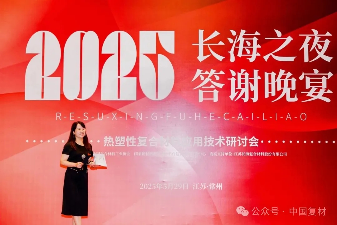 長海之夜：閃耀復(fù)合材料行業(yè)，共繪發(fā)展新篇