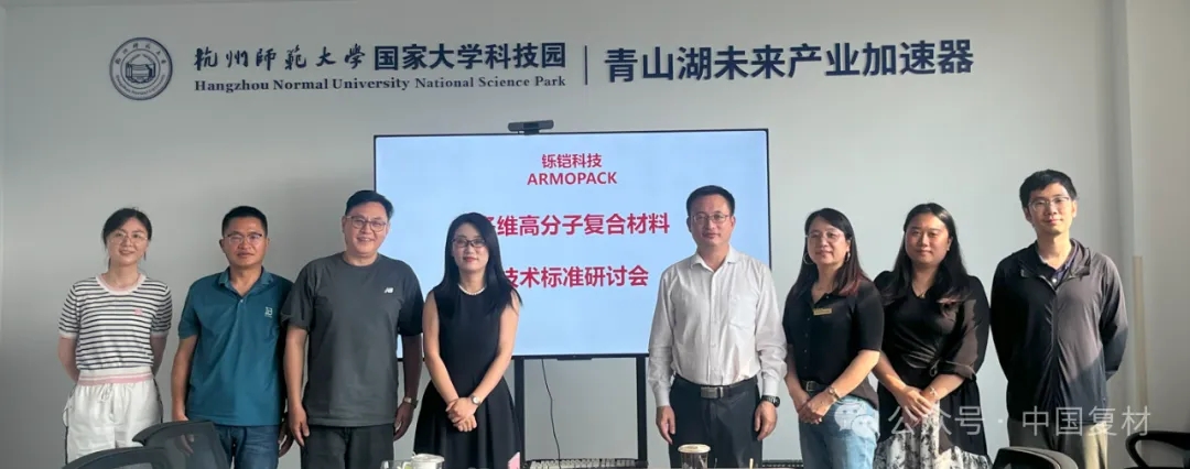 中國復合材料工業(yè)協(xié)會調(diào)研杭州鑠鎧新材料，共探行業(yè)發(fā)展新路徑