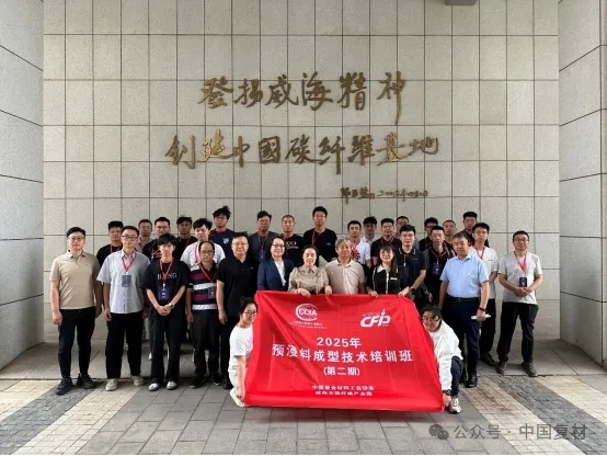 【就業(yè)培訓(xùn)技術(shù)指導(dǎo)委員會(huì)】預(yù)浸料成型技術(shù)培訓(xùn)（二期）圓滿結(jié)束