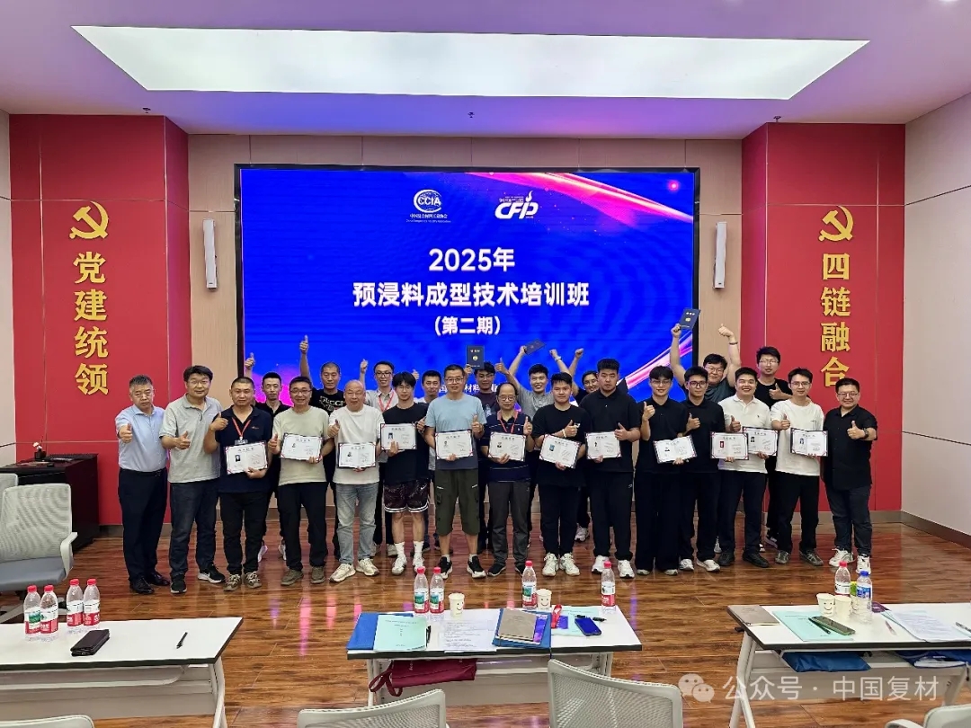 【就業(yè)培訓(xùn)技術(shù)指導(dǎo)委員會(huì)】預(yù)浸料成型技術(shù)培訓(xùn)（二期）圓滿結(jié)束