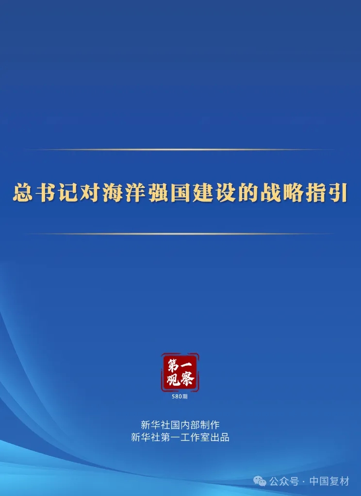 第一觀察丨總書記對海洋強國建設的戰略指引