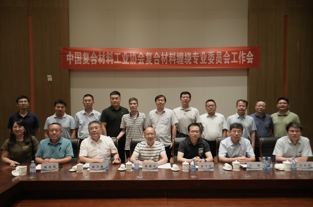2025年中國復合材料工業(yè)協(xié)會復合材料纏繞專業(yè)委員會換屆工作會議圓滿召開