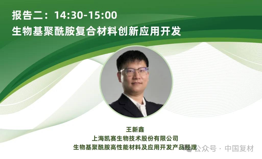 【上海CCE復材展】9月16日 | 生物基復合材料創新應用專題論壇重磅來襲