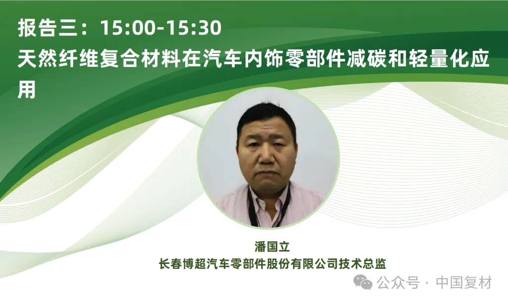 【上海CCE復材展】9月16日 | 生物基復合材料創新應用專題論壇重磅來襲